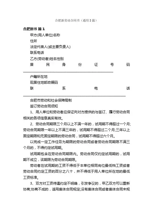 合肥新劳动合同书（通用3篇）