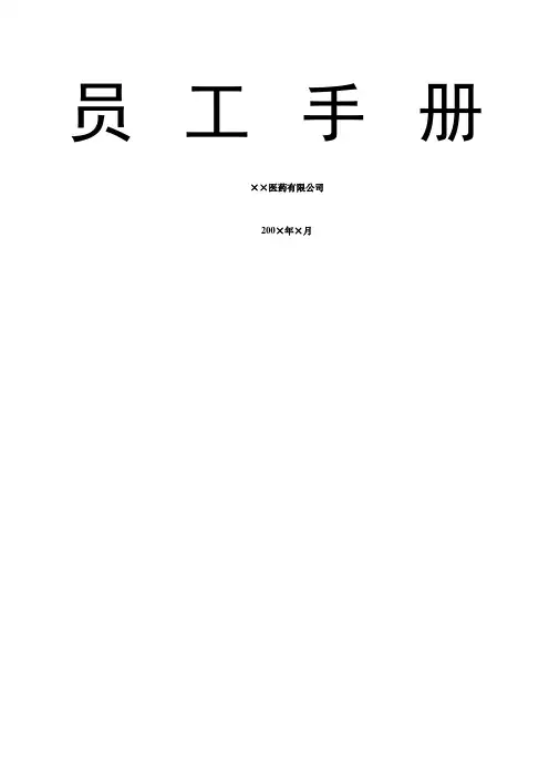 医药公司员工手册
