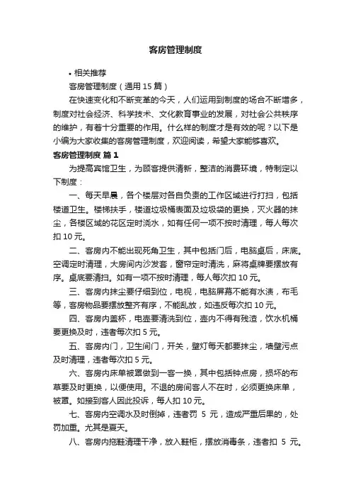 客房管理制度