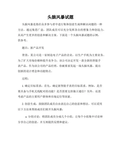 头脑风暴试题