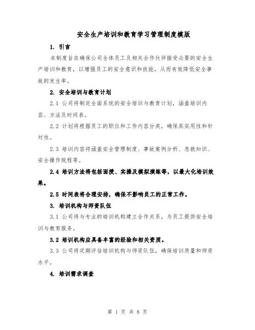安全生产培训和教育学习管理制度模版（三篇）