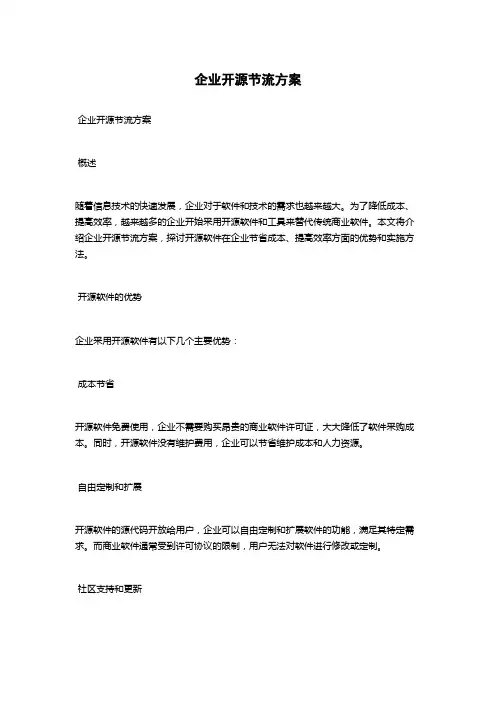 企业开源节流方案
