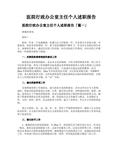 医院行政办公室主任个人述职报告