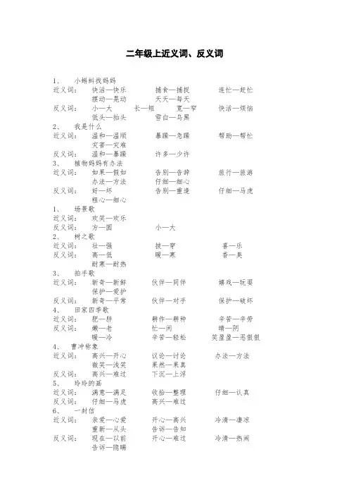 部编版二年级语文上册第一学期二年级上近义词  反义词
