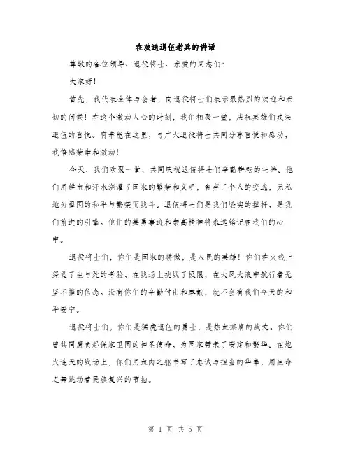 在欢送退伍老兵的讲话（2篇）