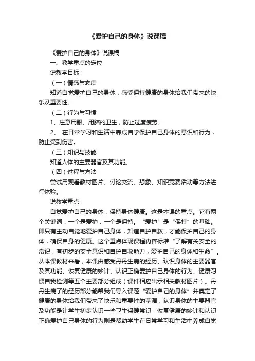 《爱护自己的身体》说课稿