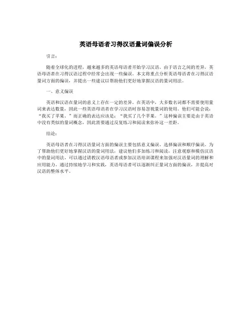 英语母语者习得汉语量词偏误分析