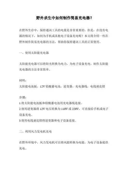 野外求生中如何制作简易充电器？
