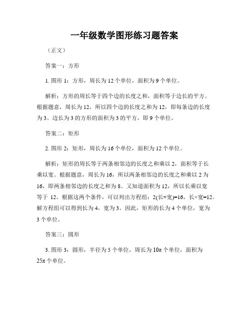 一年级数学图形练习题答案
