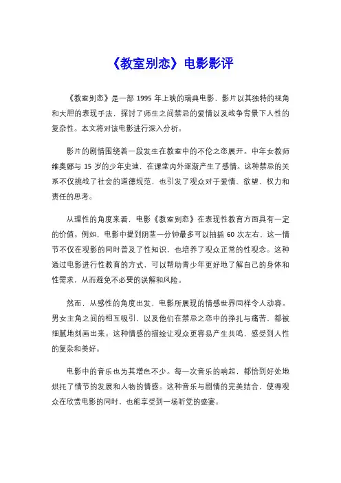 《教室别恋》电影影评