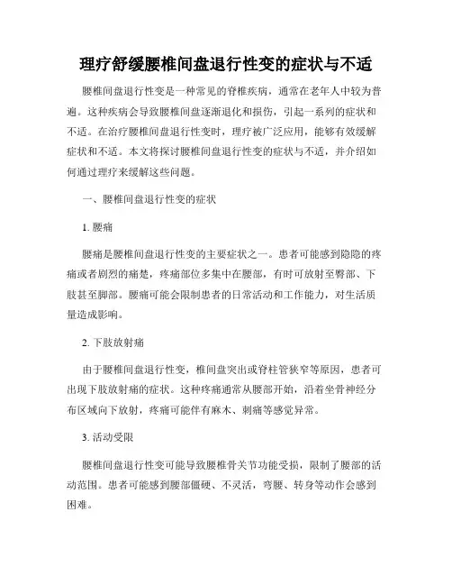 理疗舒缓腰椎间盘退行性变的症状与不适