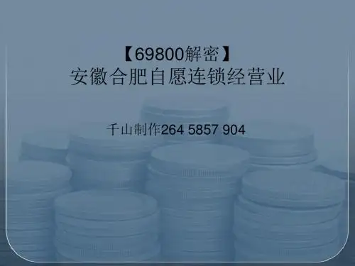 69800解密安徽合肥自愿连锁经营业 12页PPT文档