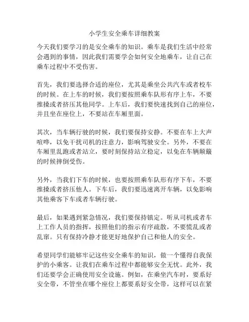 小学生安全乘车详细教案