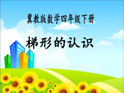 西师大版小学数学《梯形》PPT优质(公开课)1