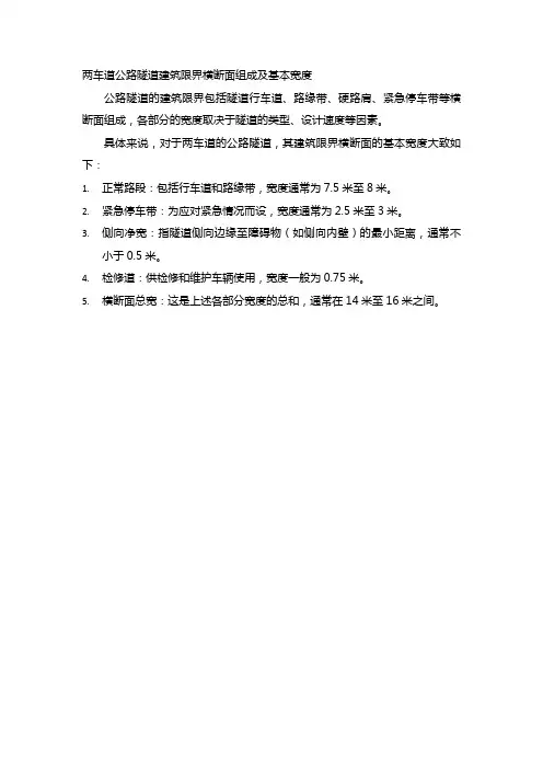 两车道公路隧道建筑限界横断面组成及基本宽度