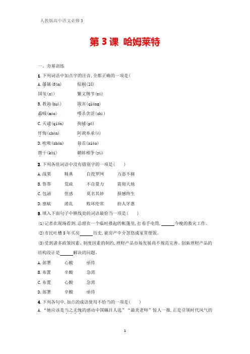 人教版高中语文必修4课时作业4：第3课 哈姆莱特