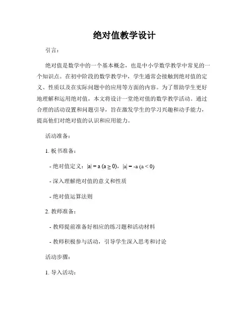 绝对值教学设计