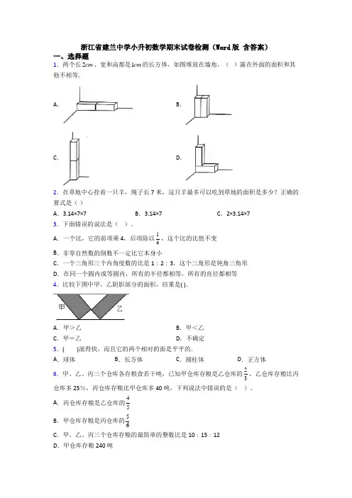 浙江省建兰中学小升初数学期末试卷检测(Word版 含答案)