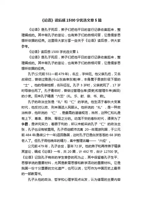 《论语》读后感1500字优选文章5篇