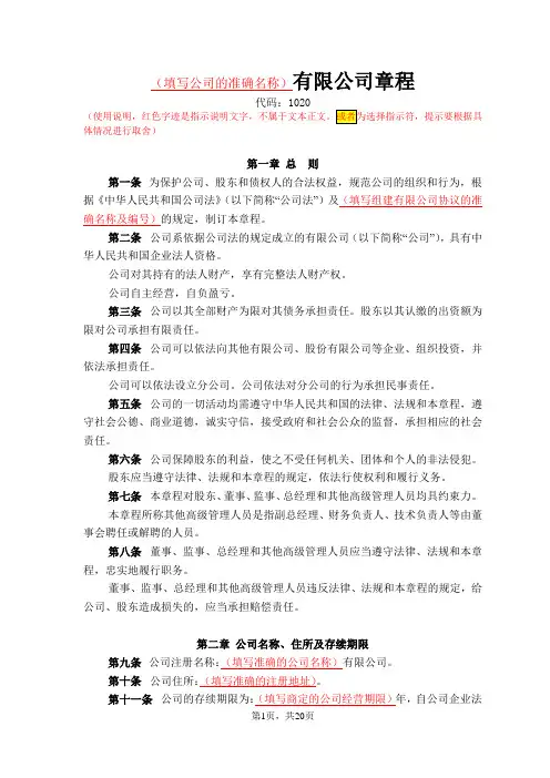 由二个及以上股东设立的有董事会有1-2名监事的有限公司的章程标准模版(代码：1020)