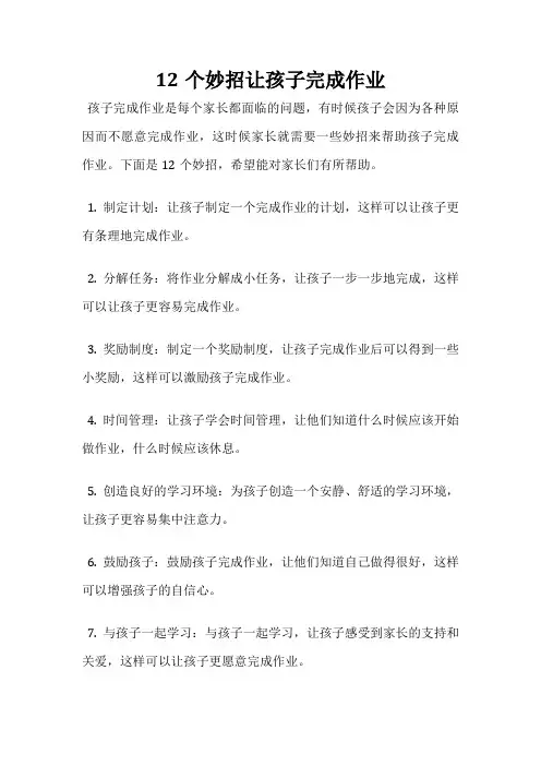 12个妙招让孩子完成作业