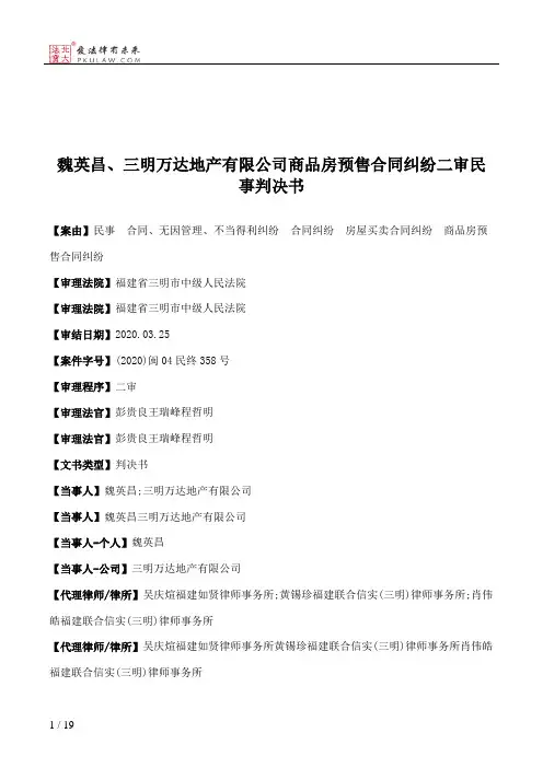 魏英昌、三明万达地产有限公司商品房预售合同纠纷二审民事判决书