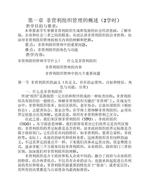 第一章  非营利组织管理的概述