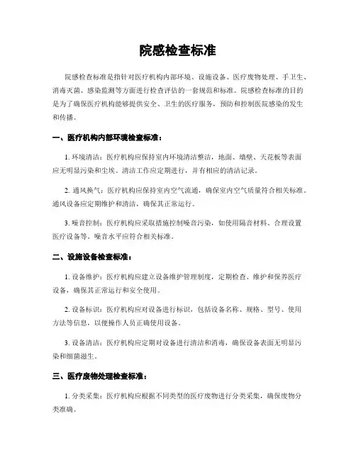 院感检查标准