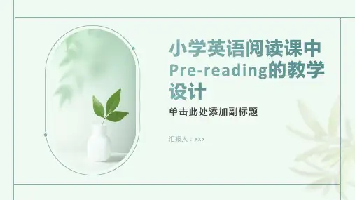 小学英语阅读课中Pre-reading的教学设计