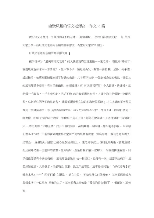 幽默风趣的语文老师高一作文5篇
