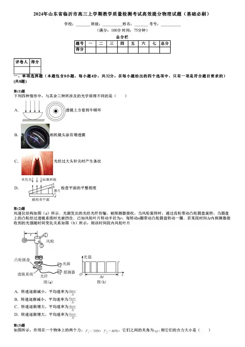 2024年山东省临沂市高三上学期教学质量检测考试高效提分物理试题(基础必刷)