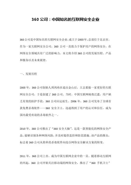 360公司：中国知名的互联网安全企业