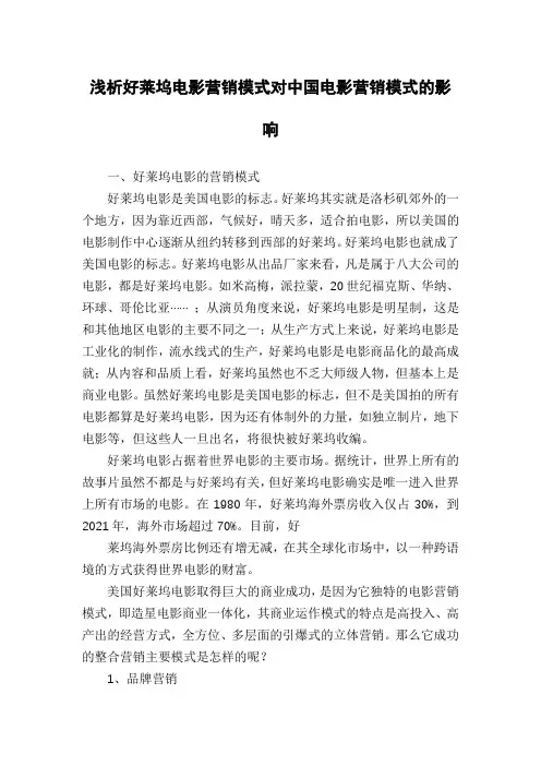 浅析好莱坞电影营销模式对中国电影营销模式的影响
