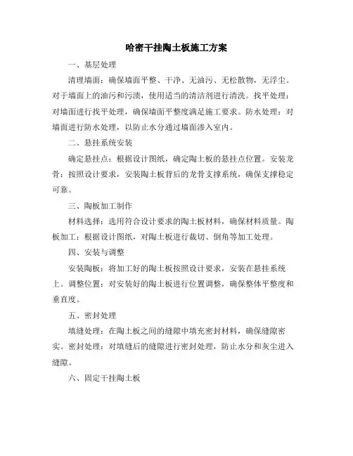 哈密干挂陶土板施工方案