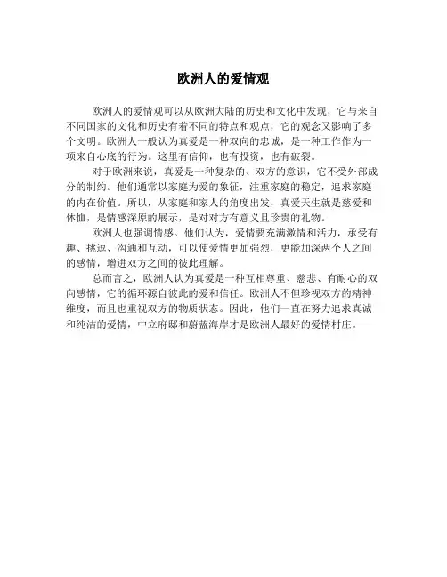 欧洲人的爱情观