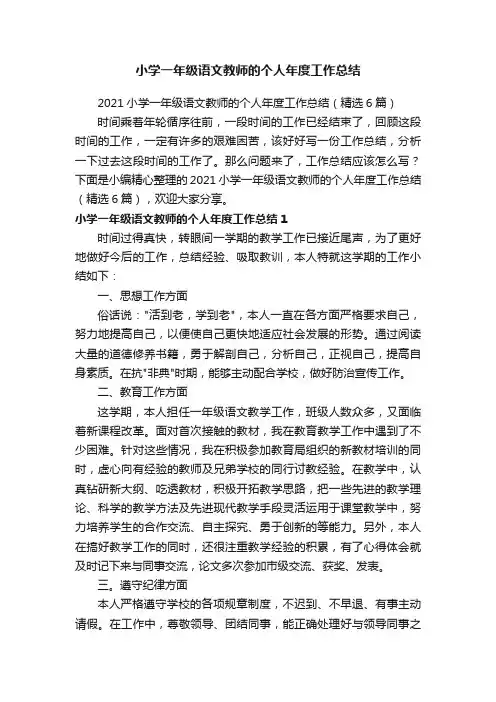 2021小学一年级语文教师的个人年度工作总结（精选6篇）