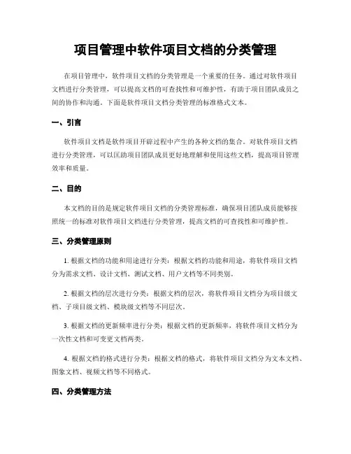项目管理中软件项目文档的分类管理