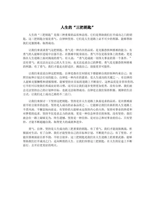 人生的“三把钥匙”