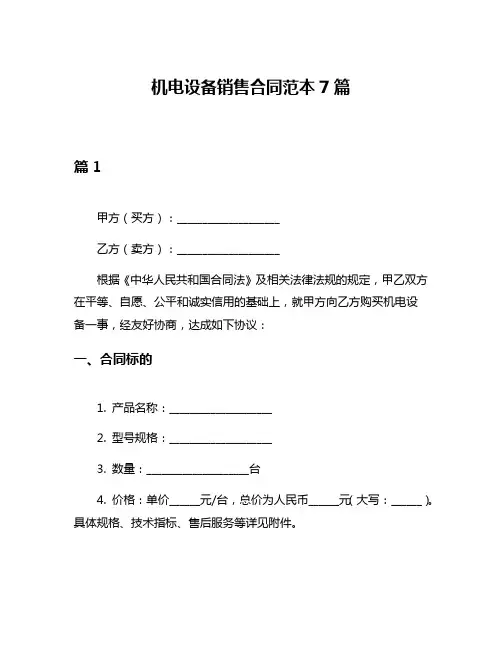 机电设备销售合同范本7篇