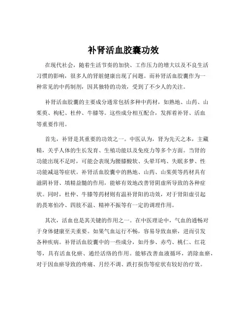补肾活血胶囊功效