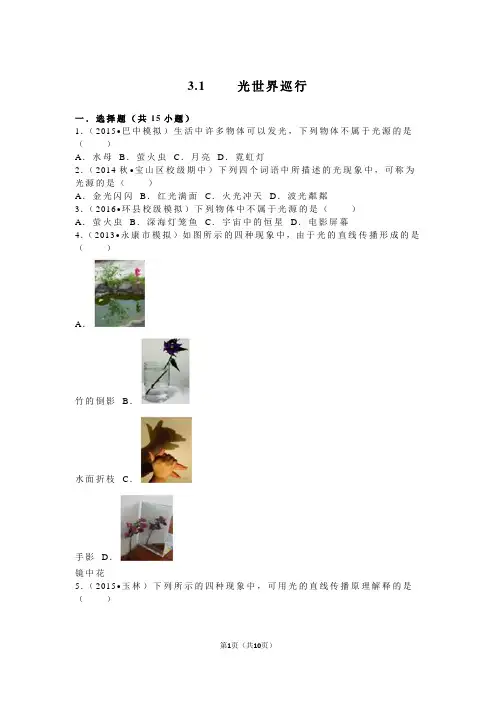 3.1++++光世界巡行(沪粤版八年级上册物理含详细解析及答案)
