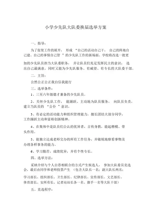小学少先队大队委换届选举方案