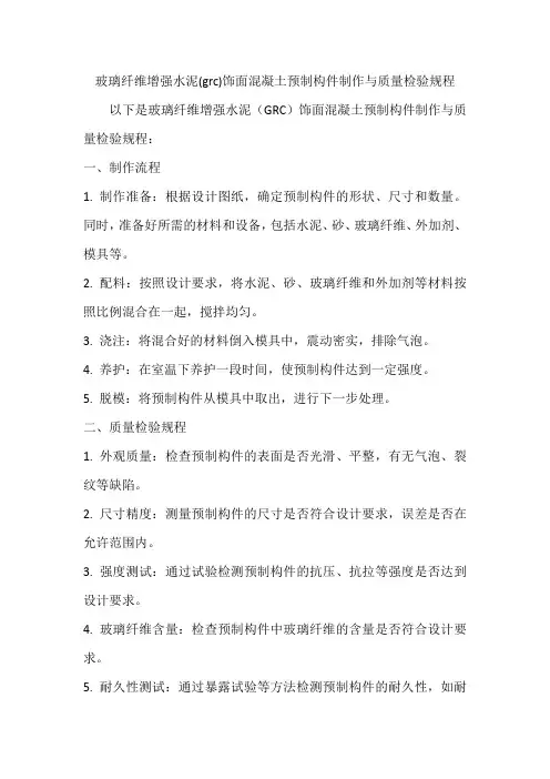 玻璃纤维增强水泥(grc)饰面混凝土预制构件制作与质量检验规程