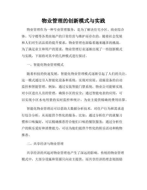 物业管理的创新模式与实践