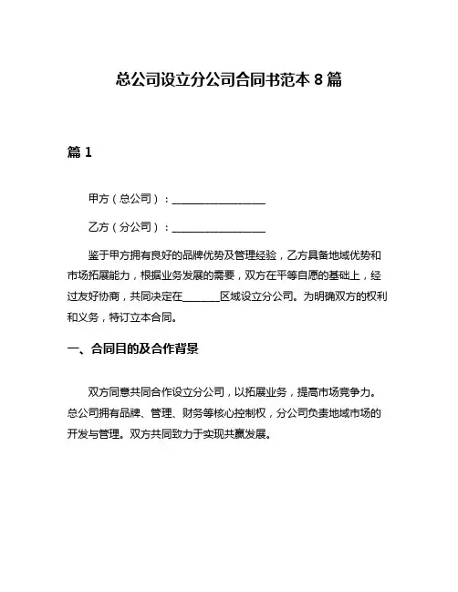 总公司设立分公司合同书范本8篇