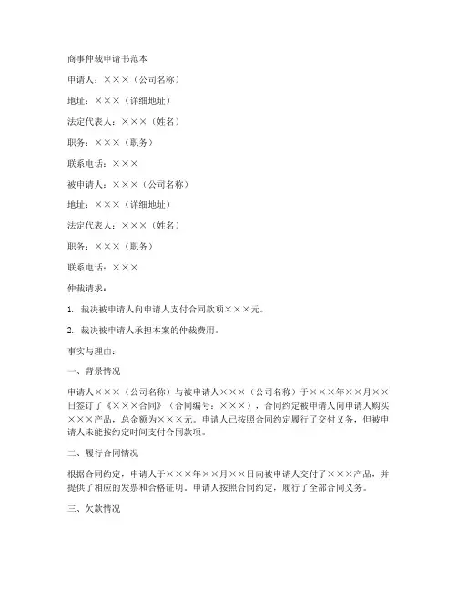 商事仲裁申请书范本