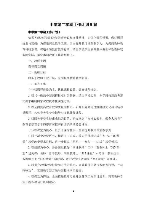 中学第二学期工作计划5篇