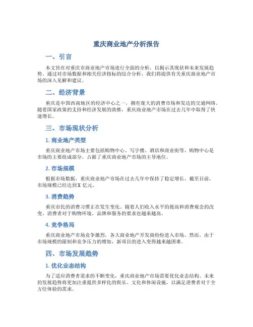 重庆商业地产分析报告