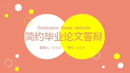 新版简约毕业论文答辩ppt模板