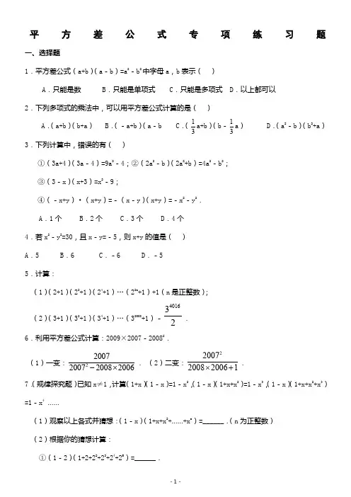 平方差、完全平方公式专项练习题(1)